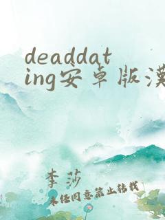 deaddating安卓版汉化版下载