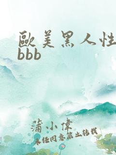 欧美黑人性猛交bbb