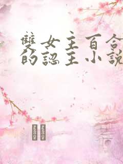 双女主百合老师的认主小说