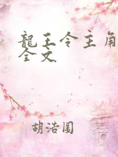 龙王令主角陈平全文