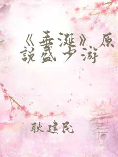 《垂涎》原著小说盛少游