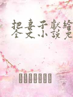 把妻子献给行长全文小说免费阅读