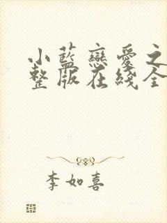 小蓝恋爱之瘾完整版在线全集免费观看