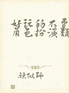 好玩的不费钱的角色扮演类手游