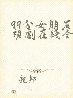 99分女朋友电视剧在线全集