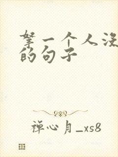 拿一个人没办法的句子