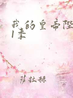 我的皇帝陛下第1季