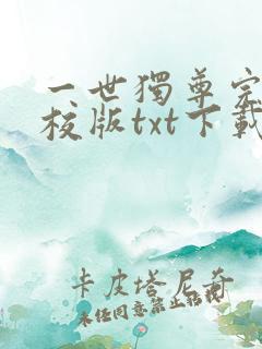 一世独尊完本精校版txt下载
