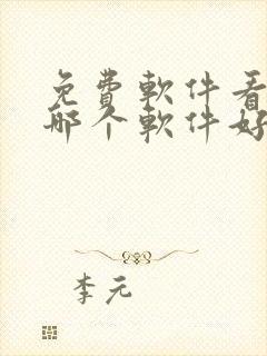 免费软件看电影哪个软件好