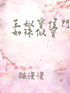 王姒宝侯门嫡女如珠似宝