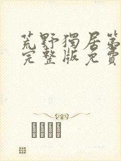 荒野独居第三季完整版免费观看