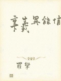 重生异能俏娇妻下载