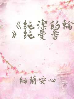 《纯洁的轮舞曲》纯爱番