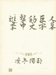 进击的巨人第四季中文字幕