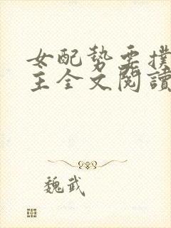 女配势要扑倒男主全文阅读