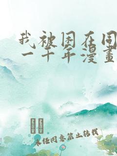 我被困在同一天一千年漫画免费观看免费