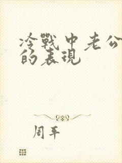 冷战中老公爱你的表现