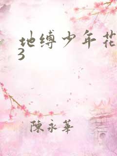 地缚少年花子君3