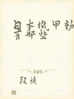 日本机甲动画片有哪些