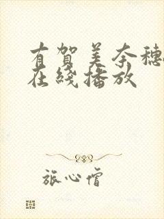 有贺美奈穗av在线播放