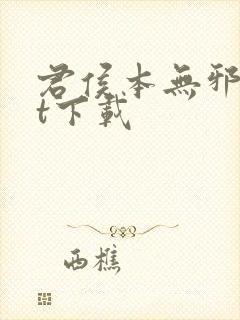 君侯本无邪txt下载