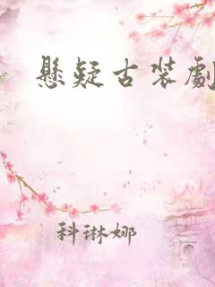 悬疑古装剧推荐