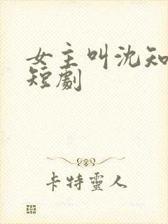 女主叫沈知意的短剧