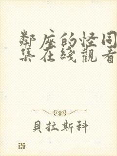 邻座的怪同学全集在线观看免费