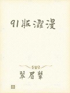 91版涩漫