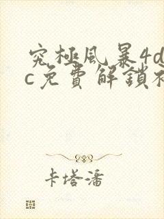 究极风暴4dlc免费解锁补丁