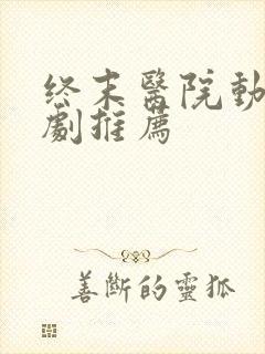 终末医院动漫番剧推荐