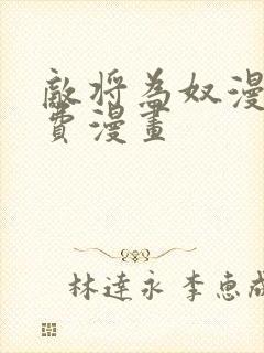 敌将为奴漫画免费漫画