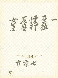 女友怀孕一个月怎么打掉