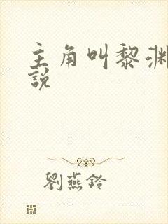 主角叫黎渊的小说