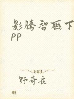 影腾智联下载app