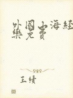 外国山海经消消乐免费