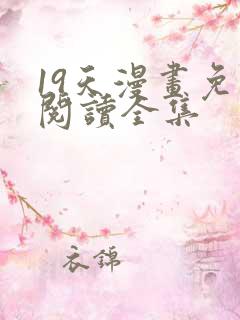 19天漫画免费阅读全集
