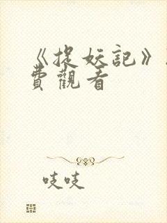 《捉妖记》2免费观看