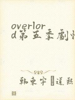 overlord第五季剧情