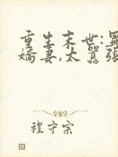 重生末世:异能娇妻,太嚣张