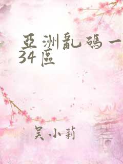 亚洲乱码一区234区