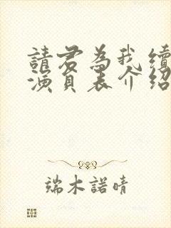 请君为我续长生演员表介绍