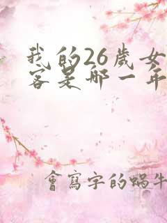 我的26岁女房客是哪一年写的