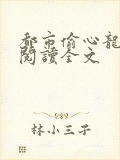 都市偷心龙爪手阅读全文