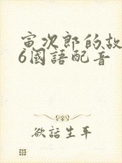 寅次郎的故事46国语配音