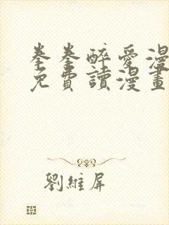 拳拳醉爱漫画画免费读漫画