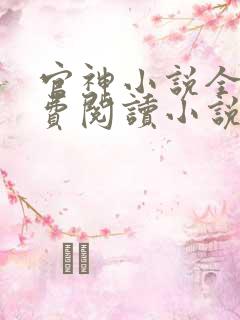 官神小说全文免费阅读小说