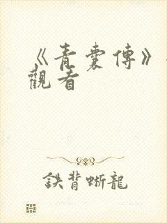 《青囊传》全集观看