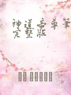 神道帝尊笔趣阁完整版