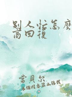 别人忙怎么高情商回复